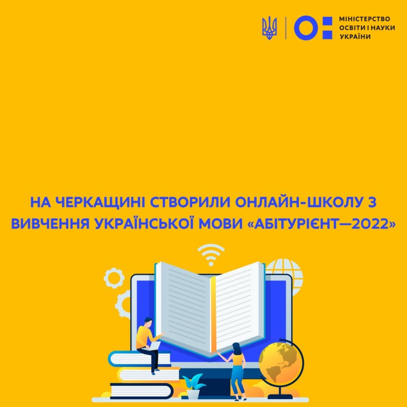 На Черкащині створили онлайн-школу з вивчення української мови «Абітурієнт – 2022»