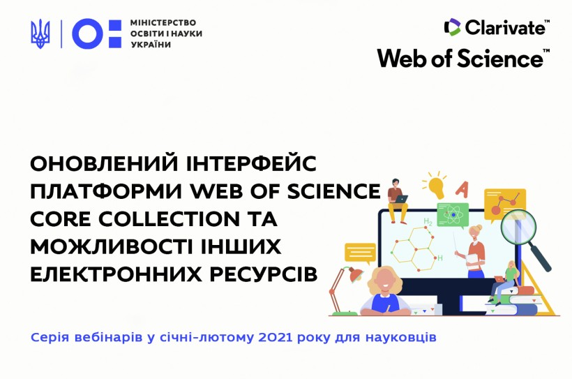 Українським вченим буде презентовано оновлений інтерфейс платформи Web of Science Core Collection та можливості інших електронних ресурсів
