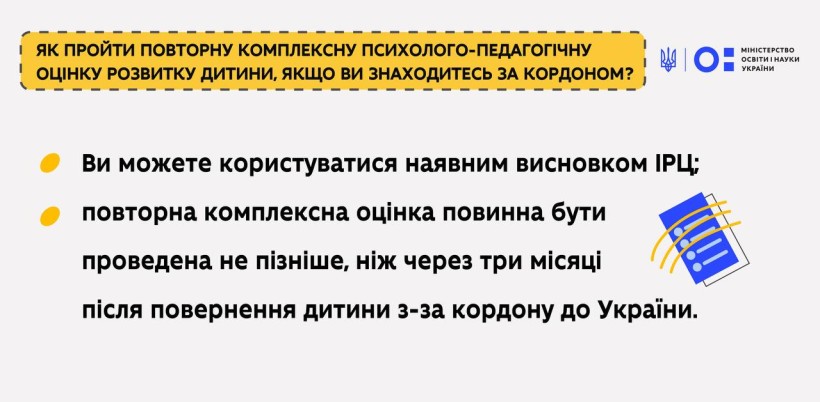 Інструкція для батьків: як пройти повторну комплексну психолого-педагогічну оцінку розвитку дитини, якщо ви знаходитесь за кордоном?