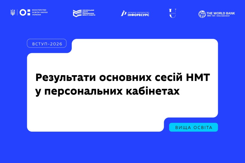 НМТ-2026: результати основних сесій у персональних кабінетах