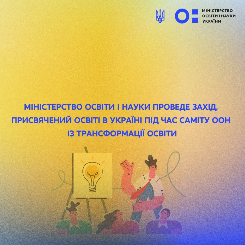 Міністерство освіти і науки проведе захід, присвячений освіті в Україні під час Саміту ООН із трансформації освіти
