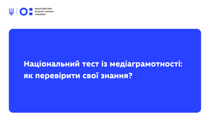 Розпочався п'ятий Національний тест із медіаграмотності: як перевірити свої знання?