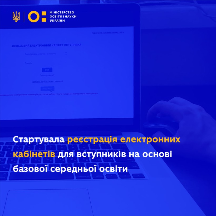 Стартувала реєстрація електронних кабінетів для вступників на основі базової середньої освіти