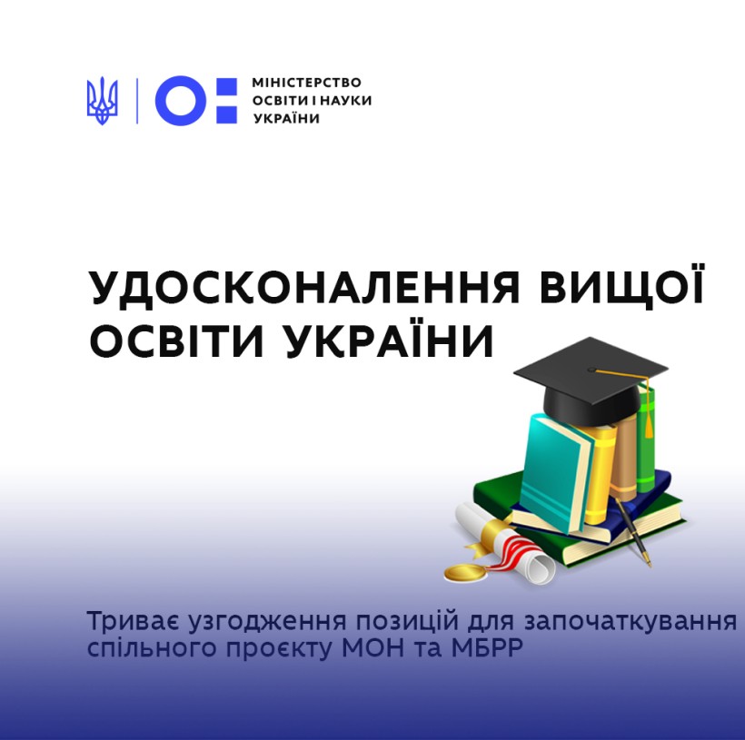 Триває узгодження позицій для започаткування спільного проєкту МОН та МБРР щодо вдосконалення вищої освіти України