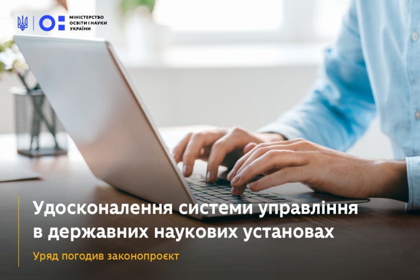Уряд погодив законопроєкт про зміни в управлінні державних наукових установ