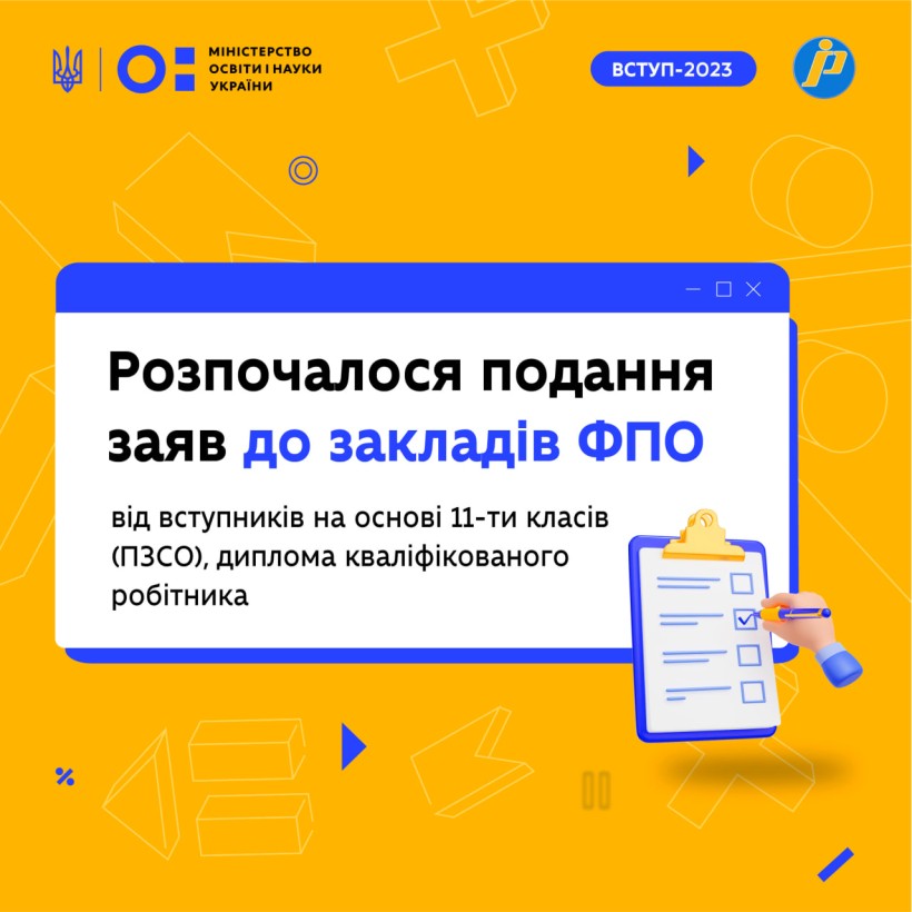 Розпочалося подання заяв до закладів ФПО від вступників на основі 11-ти класів (ПЗСО), диплома кваліфікованого робітника