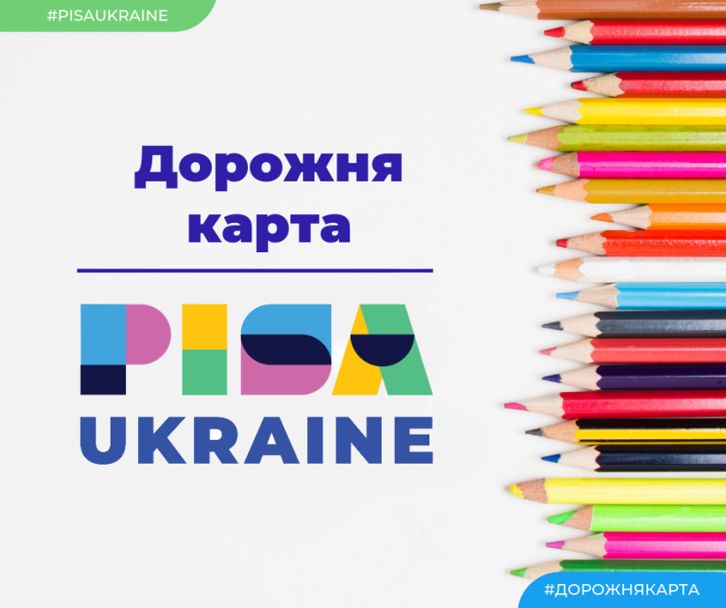 Освітнє портфоліо країни: що дасть Україні участь у дослідженні PISA