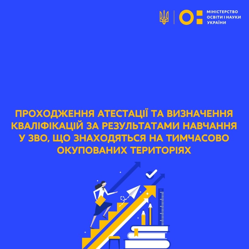 Міністр Сергій Шкарлет роз'яснив позицію МОН щодо проходження атестації та визнання кваліфікацій за результатами навчання у ЗВО, що знаходяться на тимчасово окупованих територіях