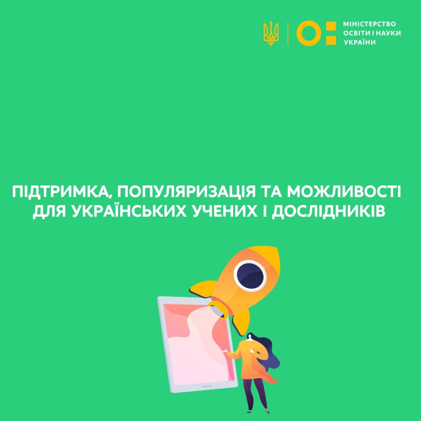 Підтримка, популяризація та можливості для українських учених і дослідників