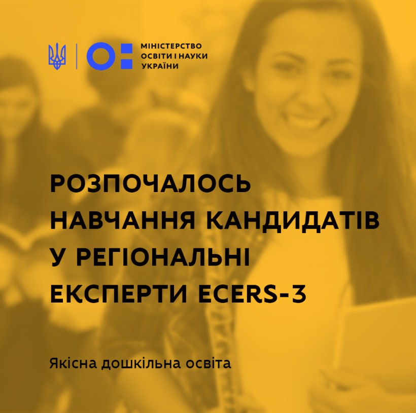 Розпочалось навчання кандидатів у регіональні експерти ECERS-3
