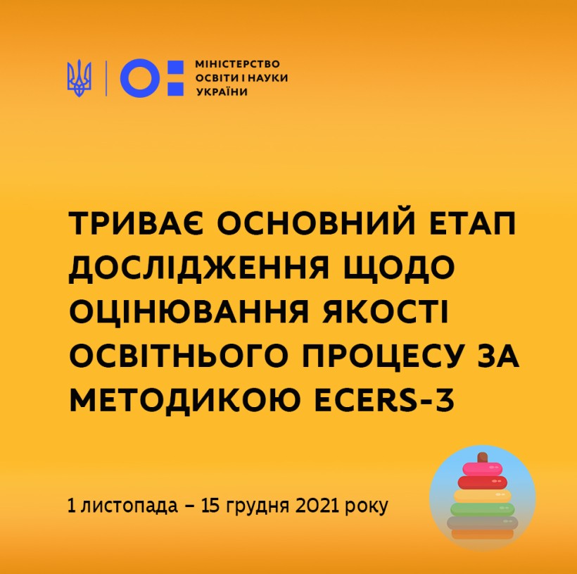 Розпочато основний етап дослідження щодо оцінювання якості освітнього процесу за методикою ECERS-3