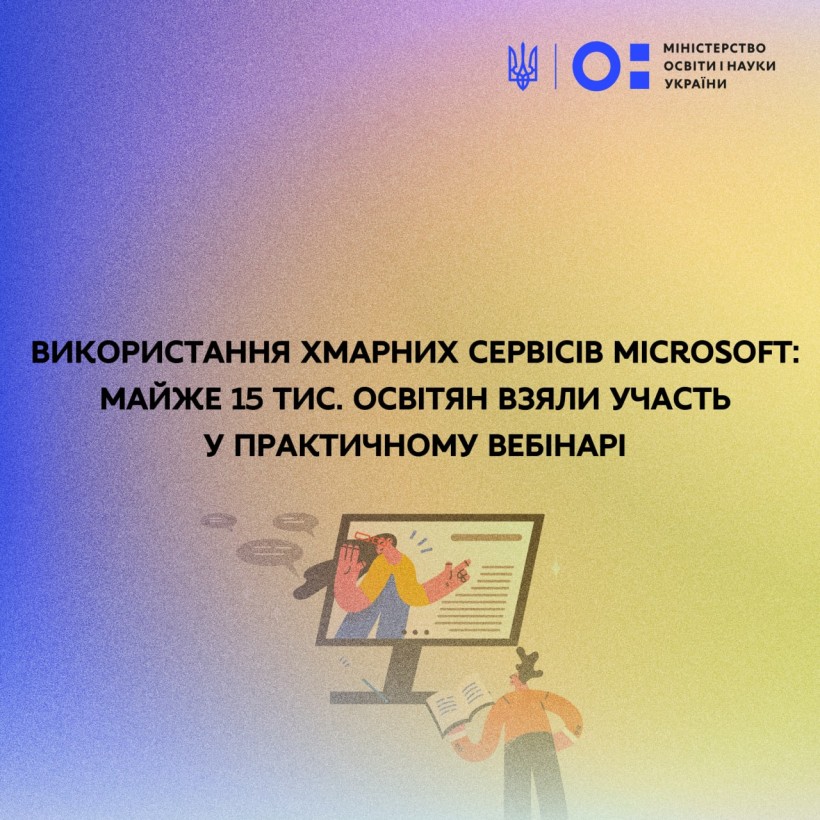 Використання хмарних сервісів Microsoft: майже 15 тис. освітян узяли участь у практичному вебінарі