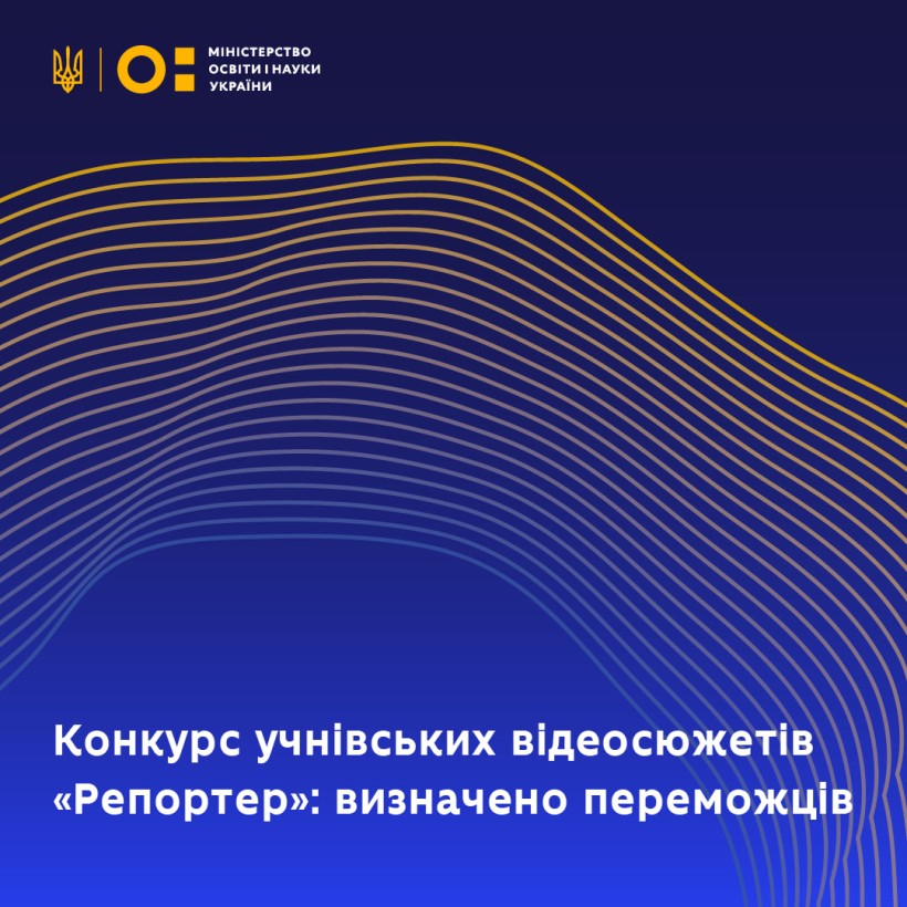 Конкурс учнівських відеосюжетів «Репортер»: визначено переможців