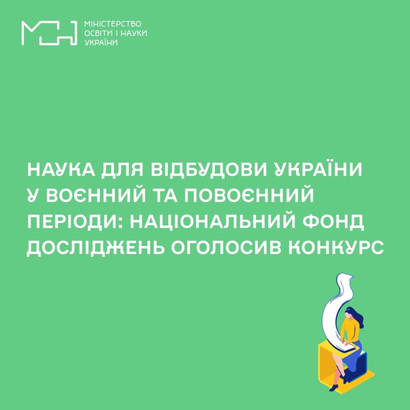 Наука для відбудови України у воєнний та повоєнний періоди: Національний фонд досліджень оголосив конкурс