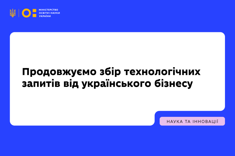 Продовжуємо збір технологічних запитів від українського бізнесу