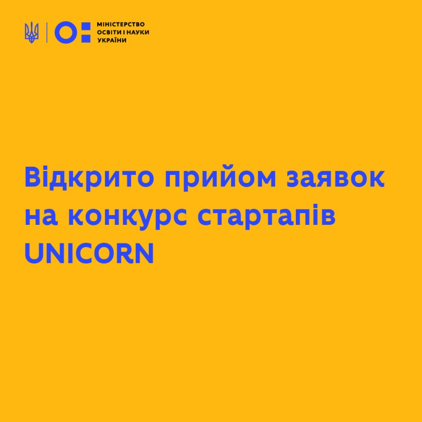 Відкрито приймання заявок на конкурс стартапів UNICORN