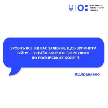 Сделайте всё зависящее от вас, чтобы остановить войну – украинские учёные обратились к российским коллегам / Зробіть все від вас залежне, щоб зупинити війну – українські вчені звернулися до російських колег