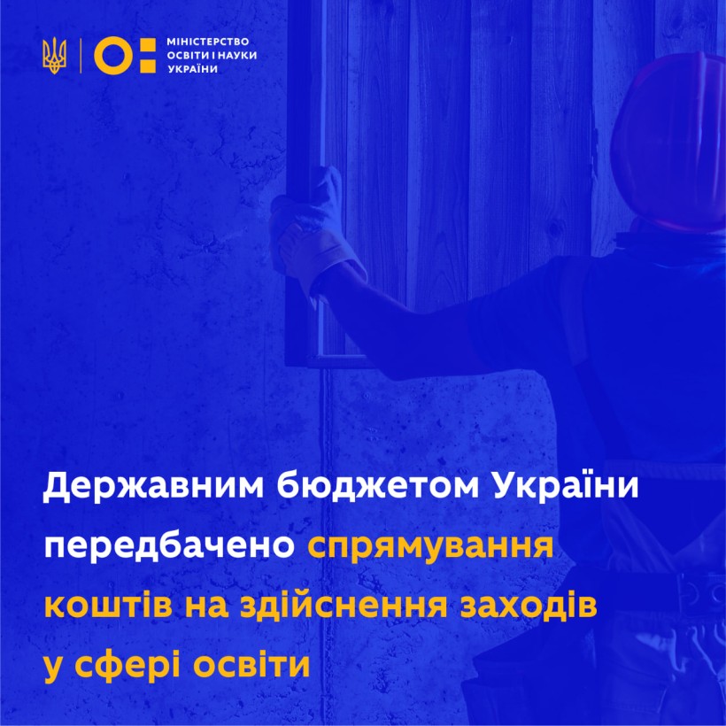Державний бюджет України передбачає спрямування коштів на здійснення заходів у сфері освіти