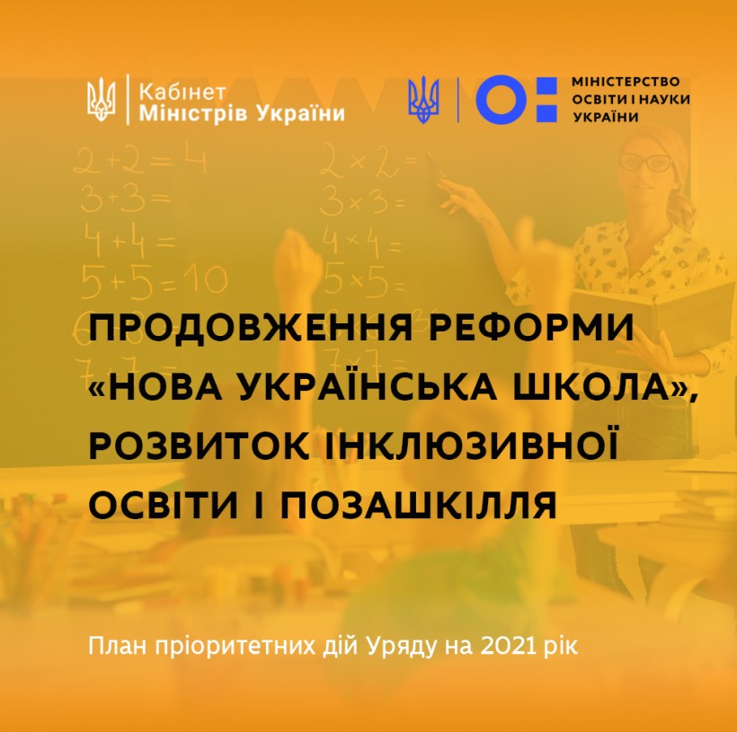 Сергій Шкарлет: Продовження реформи «Нова українська школа», розвиток інклюзивної освіти і позашкілля – з-поміж пріоритетів Уряду