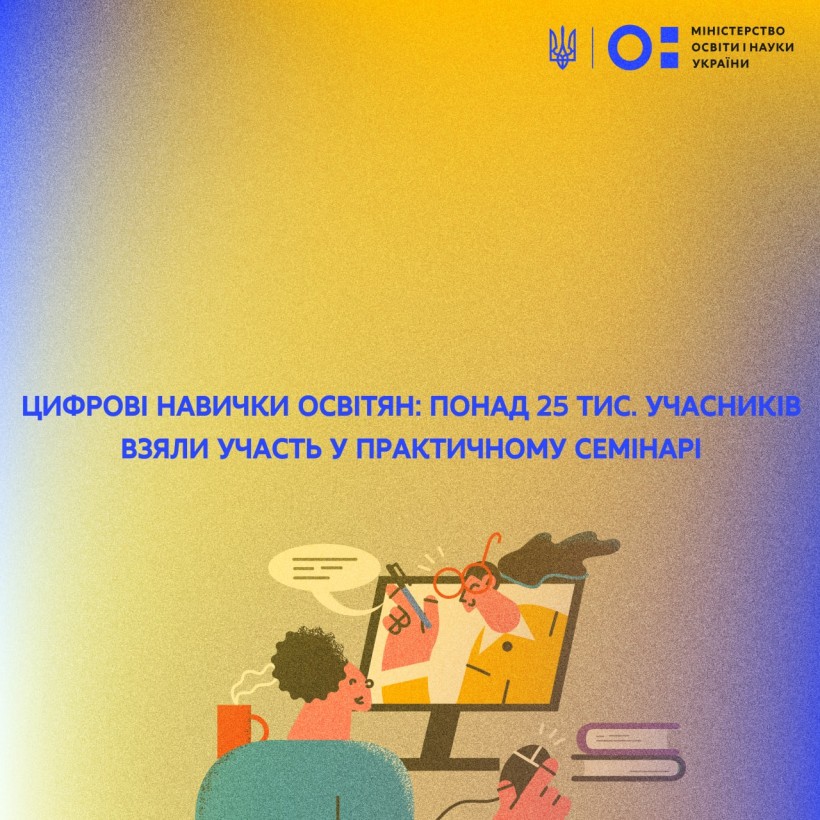 Цифрові навички освітян: понад 25 тис. учасників взяли участь у практичному вебінарі