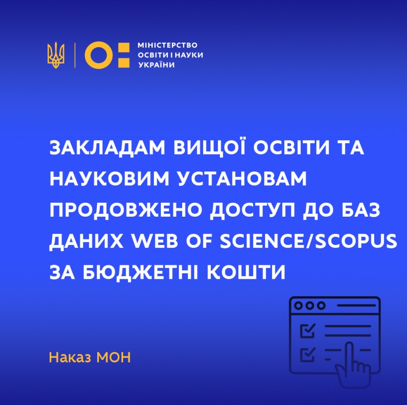 Закладам вищої освіти та науковим установам продовжено доступ до баз даних Web of Science/Scopus за бюджетні кошти