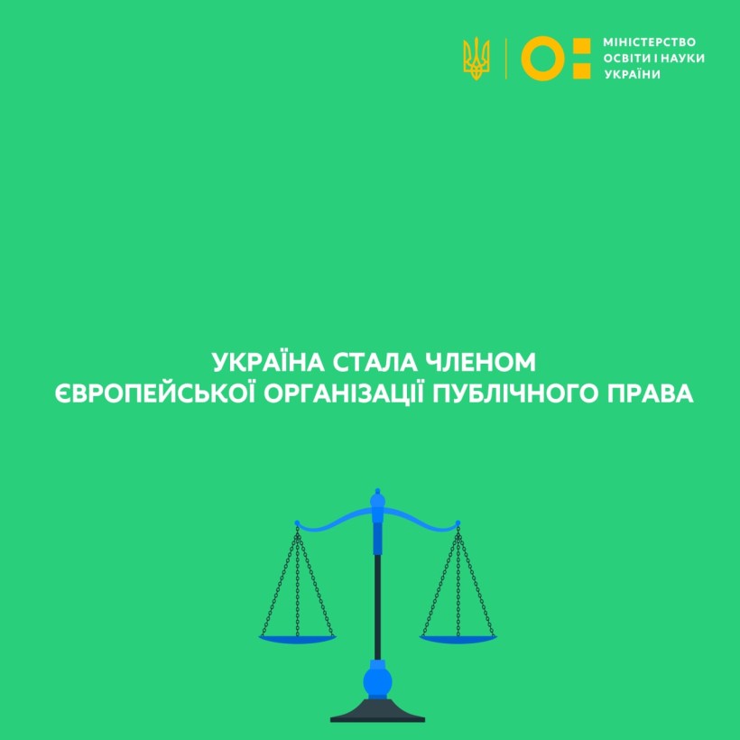 Україна стала членом Європейської організації публічного права