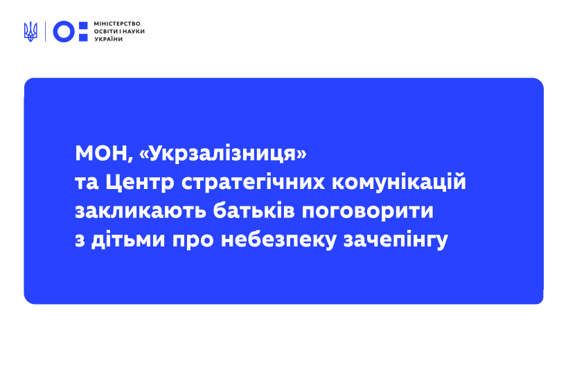 МОН, «Укрзалізниця» та Центр стратегічних комунікацій закликають батьків поговорити з дітьми про небезпеку зачепінгу