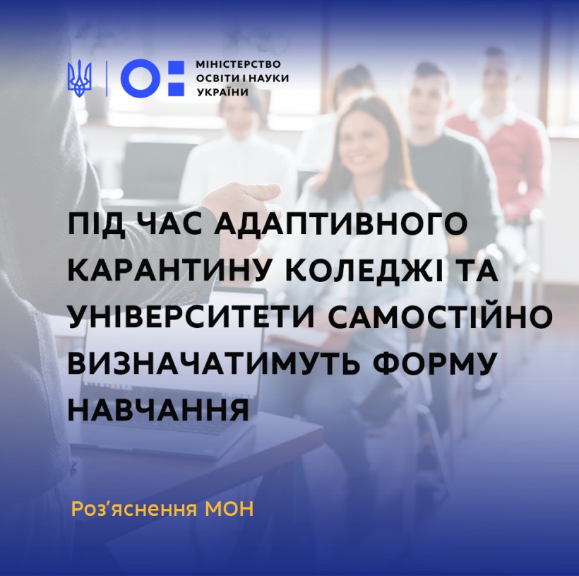 Заклади фахової передвищої та вищої освіти самостійно визначатимуть форму навчання під час адаптивного карантину