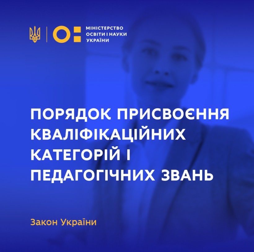 Порядок присвоєння кваліфікаційних категорій і педагогічних звань – ВРУ прийняла Закон