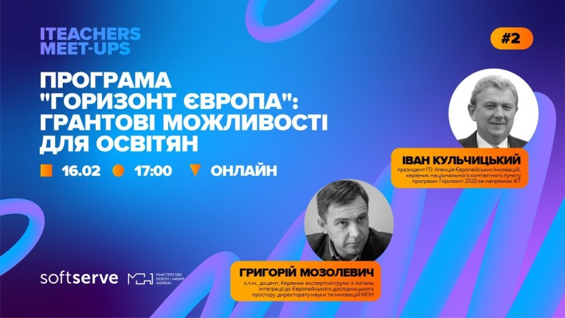 16 лютого відбудеться онлайн-зустріч на тему «Програма "Горизонт Європа": грантові можливості для освітян»