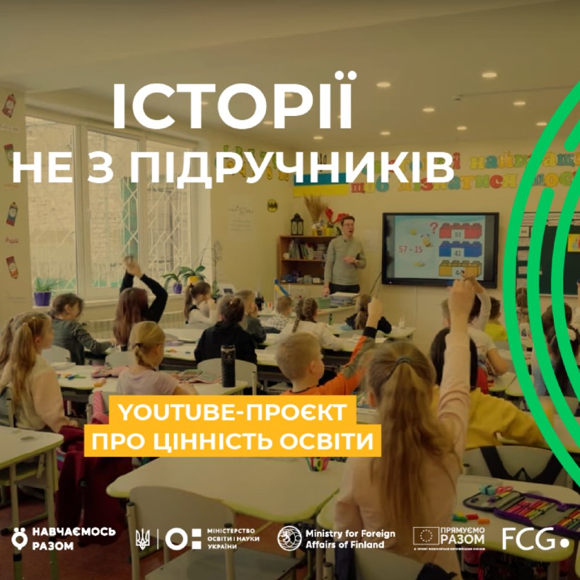 У доступі — всі відео ютуб-проєкту «Історії не з підручників» про цінність освіти від «Навчаємось разом» та Олександра Педана