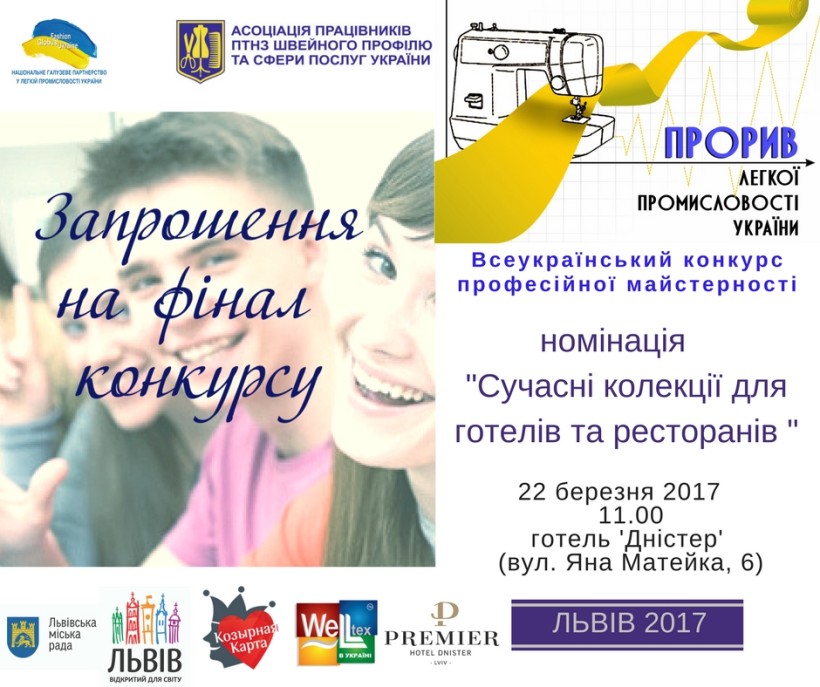 21-22 березня відбудеться Всеукраїнський конкурс профмайстерності «Прорив легкої промисловості»