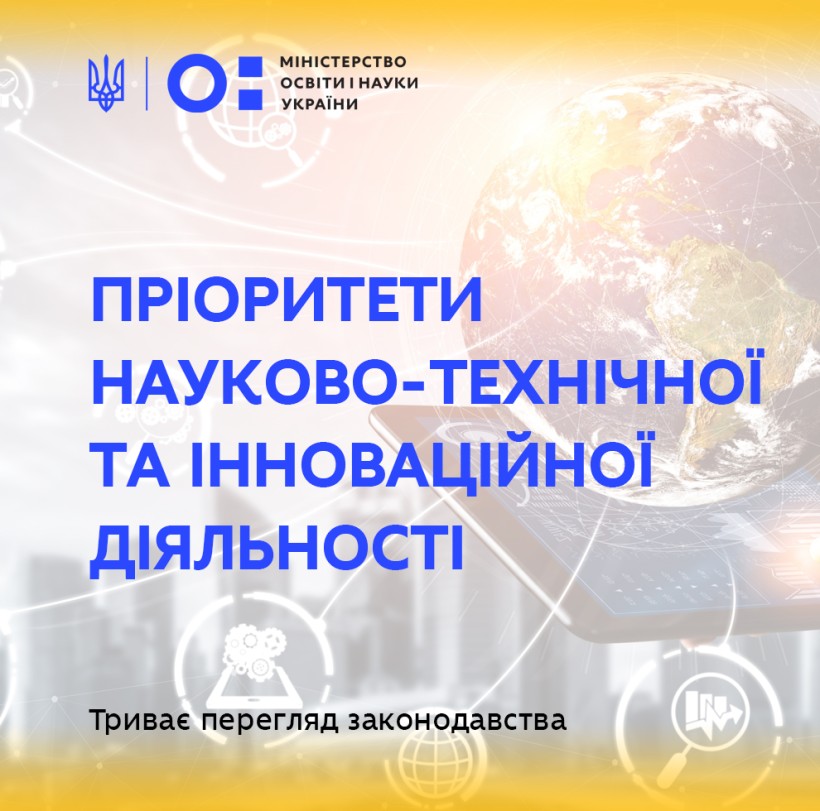 Пріоритети науково-технічної та інноваційної діяльності: триває перегляд законодавства