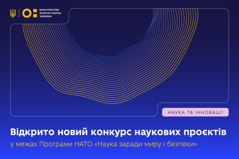 Відкрито новий конкурс наукових проєктів у межах Програми НАТО «Наука заради миру і безпеки»