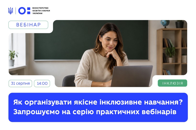 МОН запускає серію практичних вебінарів щодо організації якісного інклюзивного навчання