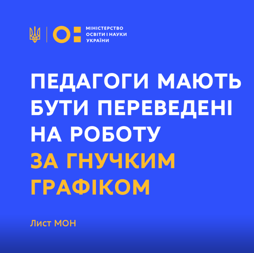 Педагоги мають бути переведені на роботу за гнучким графіком, при цьому за всіма працівниками зберігається щонайменше середня заробітна плата – лист МОН