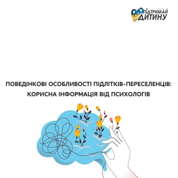 Поведінкові особливості підлітків-переселенців: корисна інформація від психологів
