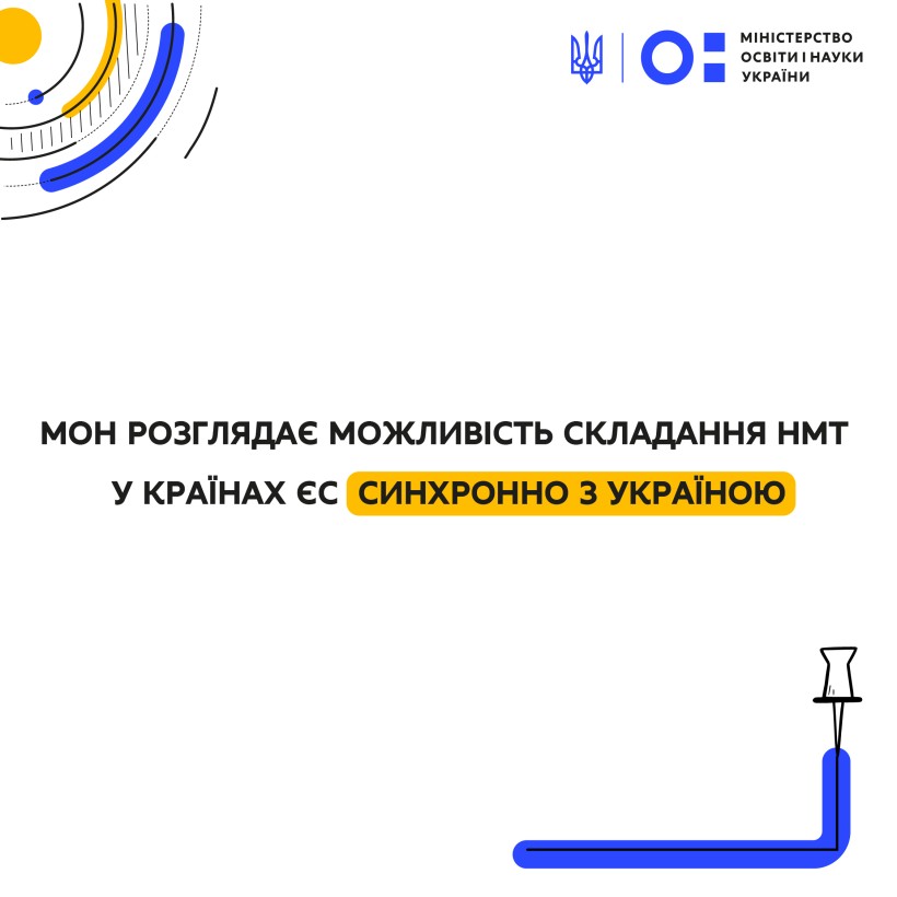МОН розглядає можливість складання НМТ у країнах ЄС синхронно з Україною, - Сергій Шкарлет