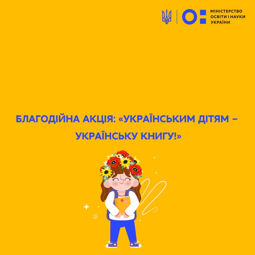Благодійна акція: «Українським дітям – українську книгу!»