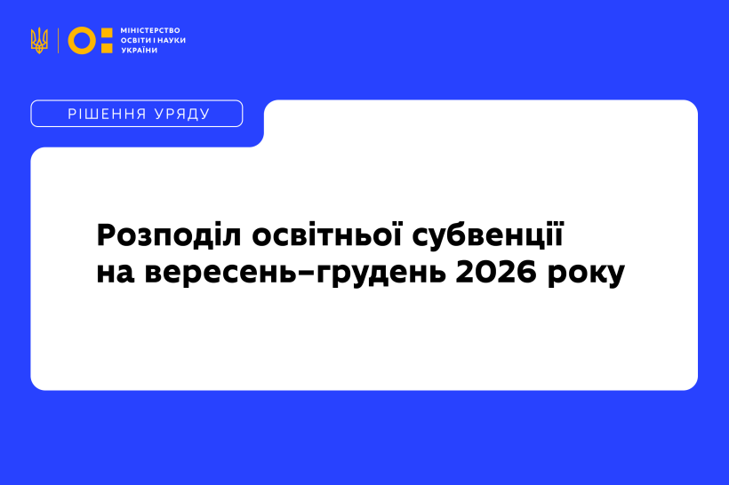 Для забезпечення підвищення зарплат вчителів Уряд спрямував 57,4 млрд грн громадам та вніс зміни до формули розподілу освітньої субвенції