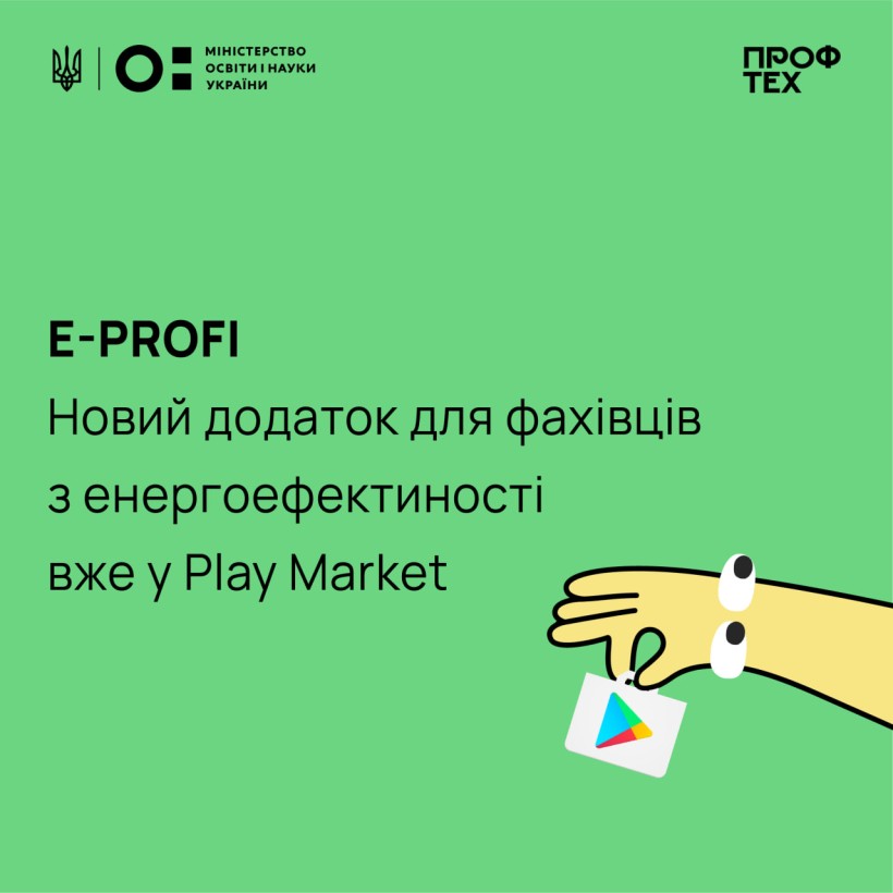 Запущено новий застосунок для фахівців з енергоефективності E-PROFI
