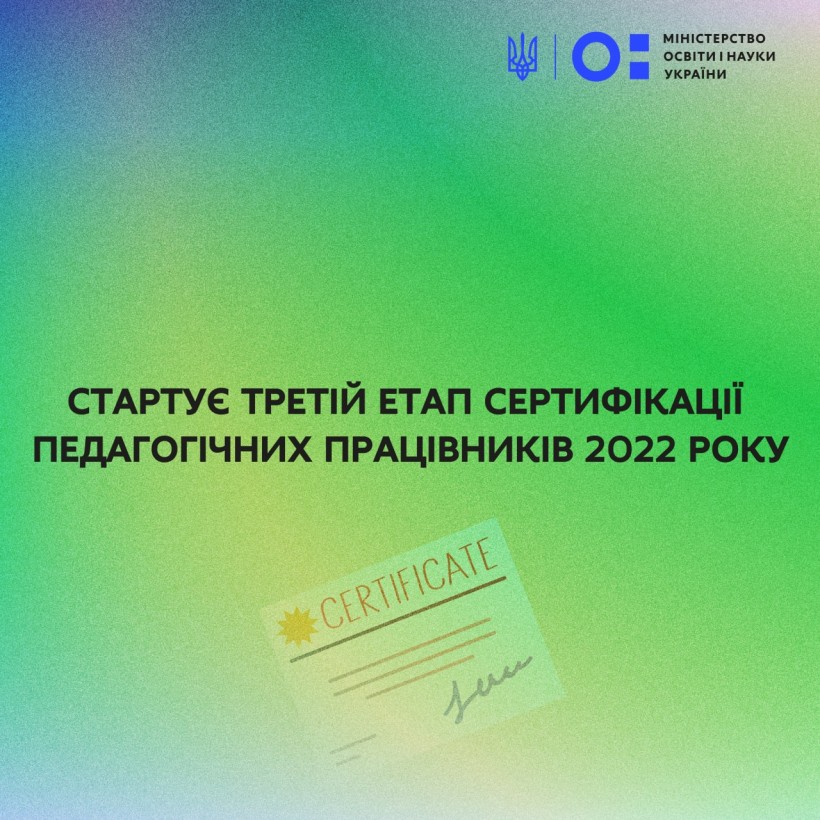 Стартує третій етап сертифікації педагогічних працівників 2022 року