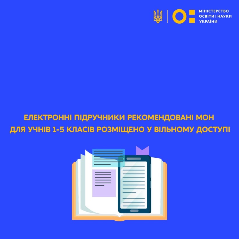 Електронні підручники рекомендовані МОН для учнів 1-5 класів розміщено у вільному доступі