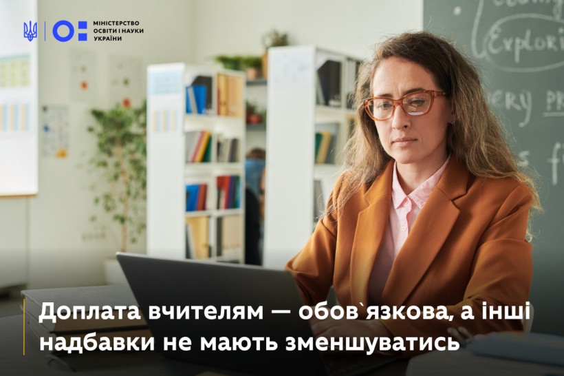 Доплата вчителям — обовʼязкова, а інші надбавки не мають зменшуватись