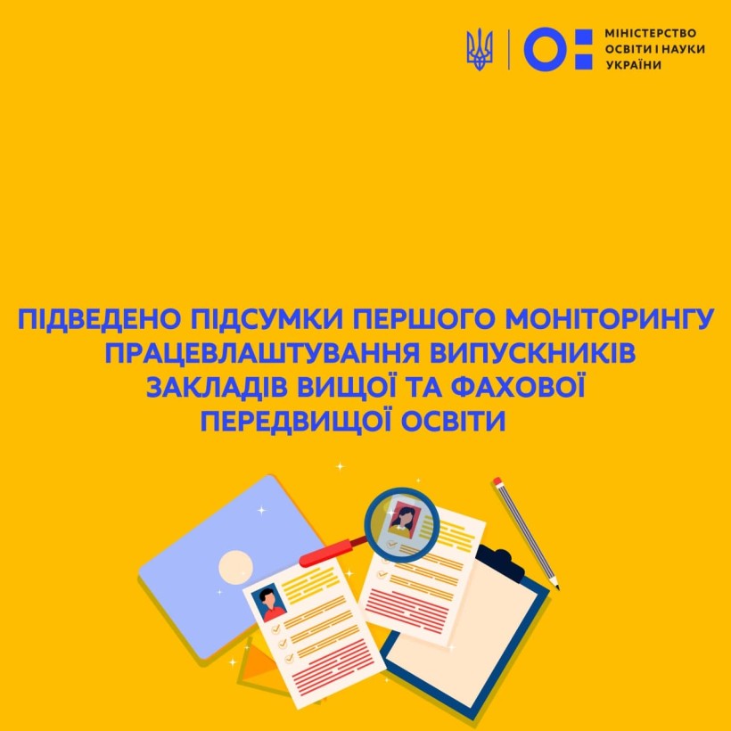 Підведено підсумки першого моніторингу працевлаштування випускників закладів вищої та фахової передвищої освіти