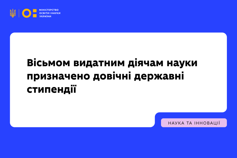 Вісьмом видатним діячам науки призначено довічні державні стипендії