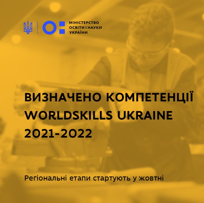 У 2021-2022 роках WorldSkills Ukraine відбудеться за 17 компетенціями – регіональні етапи стартують у жовтні
