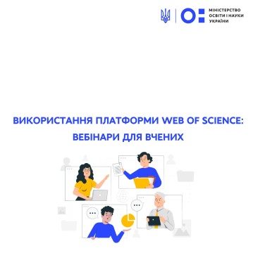 Використання платформи Web of Science: вебінари для вчених