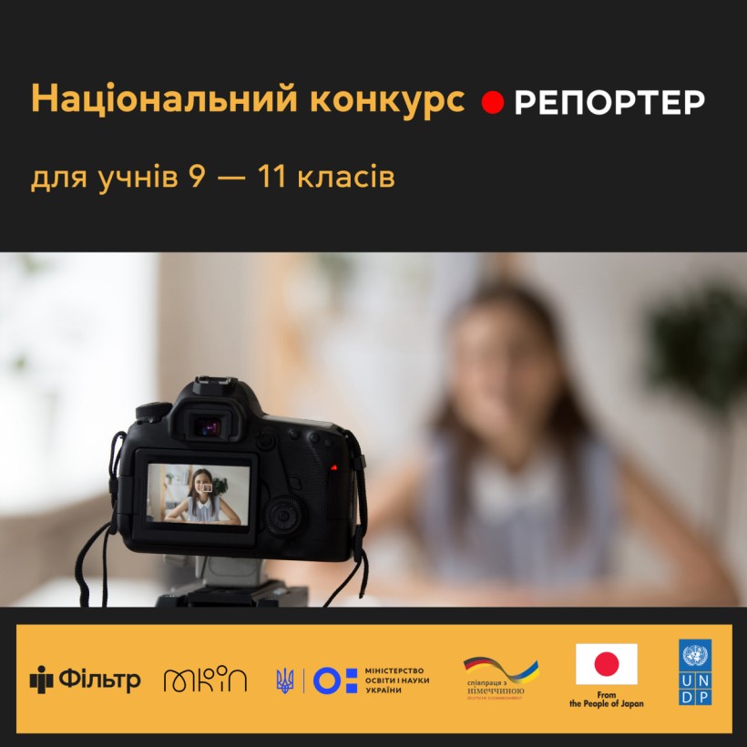 «Репортер»: для школярів стартував національний конкурс відеосюжетів