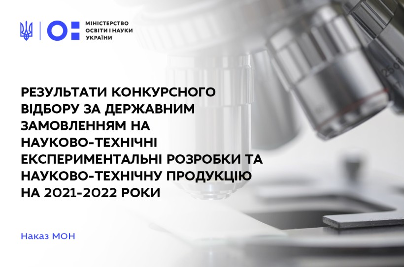 Оприлюднено результати конкурсного відбору за державним замовленням на науково-технічні експериментальні розробки та науково-технічну продукцію на 2021-2022 роки